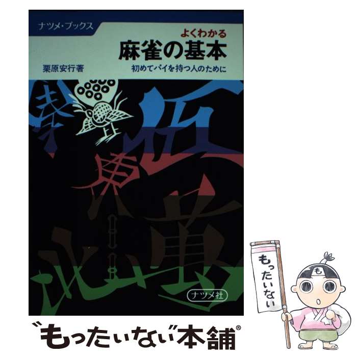 【中古】 よくわかる麻雀の基本 初めてパイを持つ人のために / 栗原安行 / ナツメ社 [単行本]【メール..