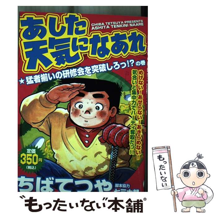 【中古】 あした天気になあれ（猛者揃いの研修会を突破しろっ！） / ちば てつや / 講談社 [コミック]【メール便送料無料】【最短翌日配達対応】