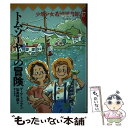 【中古】 トム・ソーヤーの冒険 / マーク トウェイン, 加島 祥造 / 第三文明社 [単行本]【メール便送料無料】【あす楽対応】