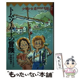 【中古】 トム・ソーヤーの冒険 / マーク トウェイン, 加島 祥造 / 第三文明社 [単行本]【メール便送料無料】【あす楽対応】