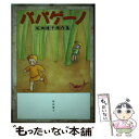 【中古】 パパゲーノ 坂田靖子傑作集 / 坂田 靖子 / MOE出版 単行本 【メール便送料無料】【あす楽対応】