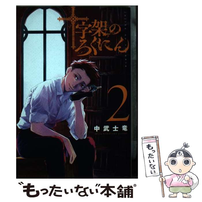 【中古】 十字架のろくにん 2 / 中武 士竜 / 講談社 コミック 【メール便送料無料】【あす楽対応】