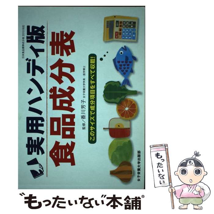 【中古】 食品成分表 実用ハンディ版 / 香川芳子 / 女子栄養大学出版部 [単行本]【メール便送料無料】..