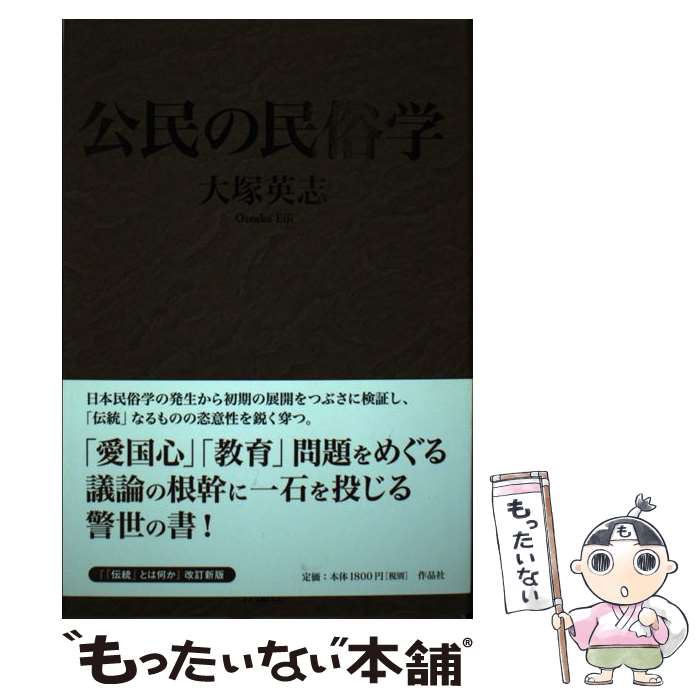 【中古】 公民の民俗学 / 大塚 英志 / 作品社 [単行本]【メール便送料無料】【最短翌日配達対応】