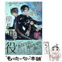  無視し続けた強制力曰く、僕は悪役らしい。 下 / パルメ, 鈴倉 温 / KADOKAWA 