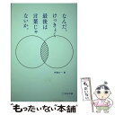 【中古】 なんだ けっきょく最後は言葉じゃないか。 / 伊藤公一 / 宣伝会議 単行本 【メール便送料無料】【あす楽対応】