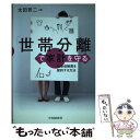 【中古】 「世帯分離」で家計を守る 社会保障費を節約する方法 / 太田 哲二 / 中央経済社 [単行本]【メール便送料無料】【あす楽対応】