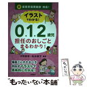 【中古】 イラストでわかる！0．1．2歳児担任のおしごとまるわかり！ 新保育所保育指針対応！ / 汐見 稔幸, 松永 静子 / 単行本（ソフトカバー） 【メール便送料無料】【あす楽対応】