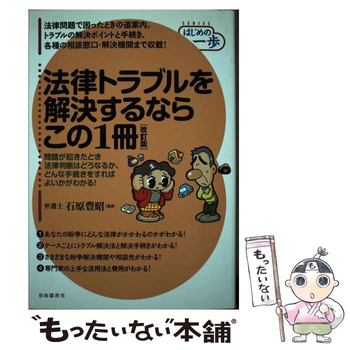 乐天商城 - 【中古】 法律トラブルを解決するならこの1冊 / 石原 豊昭 / 自由国民社 [単行本]【メール便送料無料】【最短翌日配達対応】