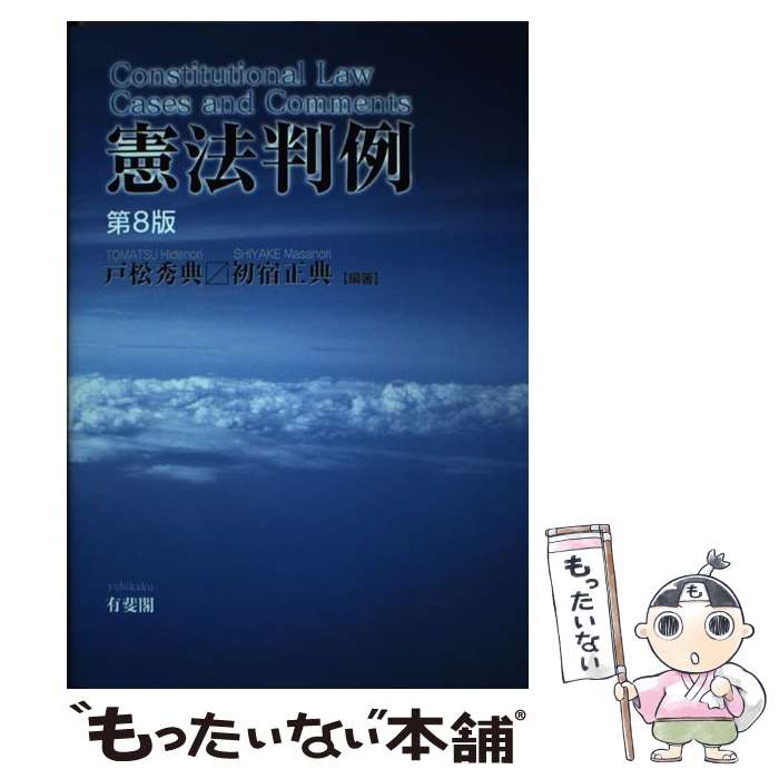 【中古】 憲法判例〔第8版〕 / 戸松 秀典, 初宿 正典 / 有斐閣 単行本（ソフトカバー） 【メール便送料無料】【最短翌日配達対応】