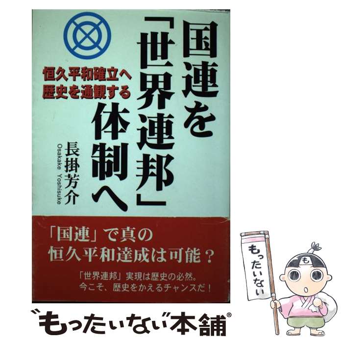 【中古】 国連を「世界連邦」体制へ 恒久平和確立へ歴史を通観する / 長掛 芳介 / 近代文藝社 [単行本]【メール便送料無料】【あす楽対応】