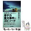 【中古】 次世代に伝えたい原子力重大事件＆エピソード / 飯高 季雄 / 日刊工業新聞社 [単行本]【メール便送料無料】【あす楽対応】