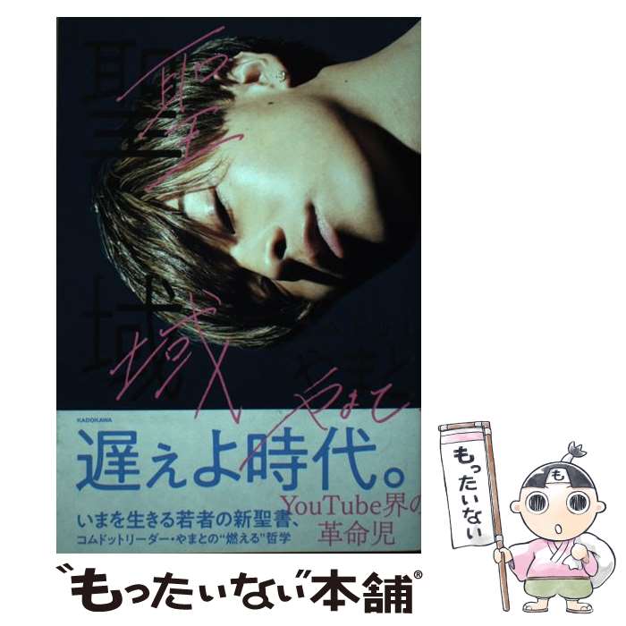 【中古】 聖域 / コムドット やまと / KADOKAWA 単行本 【メール便送料無料】【最短翌日配達対応】