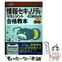 【中古】 情報セキュリティマネジメント合格教本 令和03年 / 岡嶋 裕史 / 技術評論社 単行本（ソフトカバー） 【メール便送料無料】【あす楽対応】