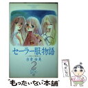 【中古】 セーラー服物語 2 / 白倉 由美 / 秋田書店 [新書]【メール便送料無料】【あす楽対応】