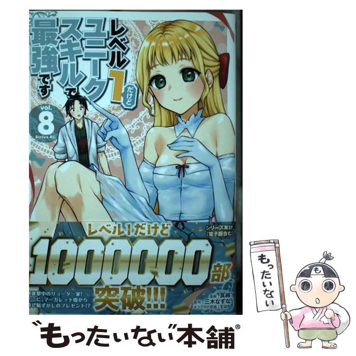 【中古】 レベル1だけどユニークスキルで最強です（8） / 真綿, すばち / 講談社 [コミック]【メール便送料無料】【最短翌日配達対応】