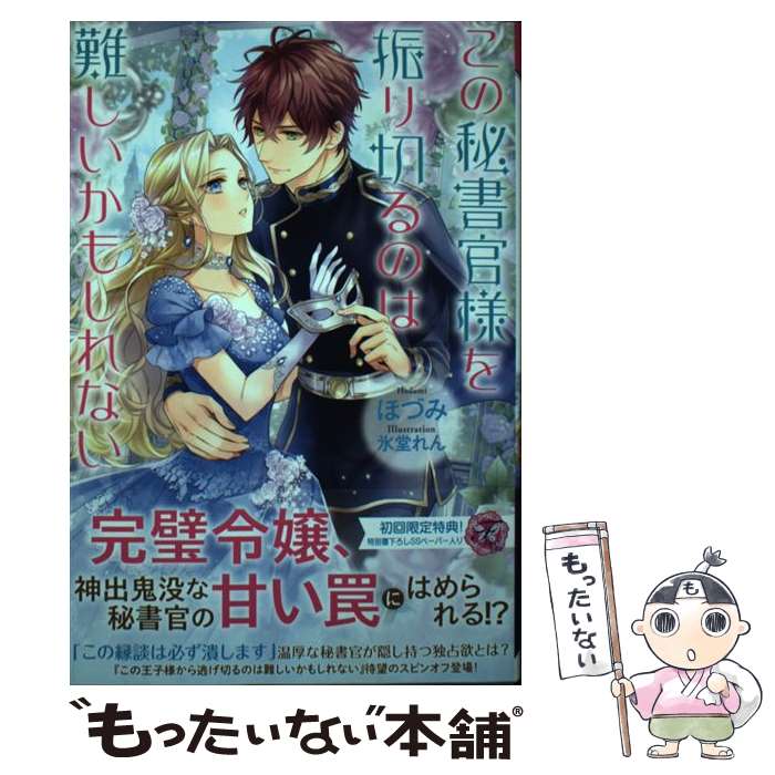 【中古】 この秘書官様を振り切るのは難しいかもしれない / ほづみ, 氷堂れん / Jパブリッシング [単行本（ソフトカバー）]【メール便送料無料】【あす楽対応】