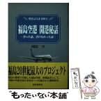 【中古】 福島空港開港秘話 書いた話、書けなかった話 / 河田 亨 / 歴史春秋社 [単行本]【メール便送料無料】【あす楽対応】