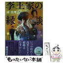 【中古】 李王家の縁談 / 林 真理子 / 文藝春秋 単行本 【メール便送料無料】【あす楽対応】