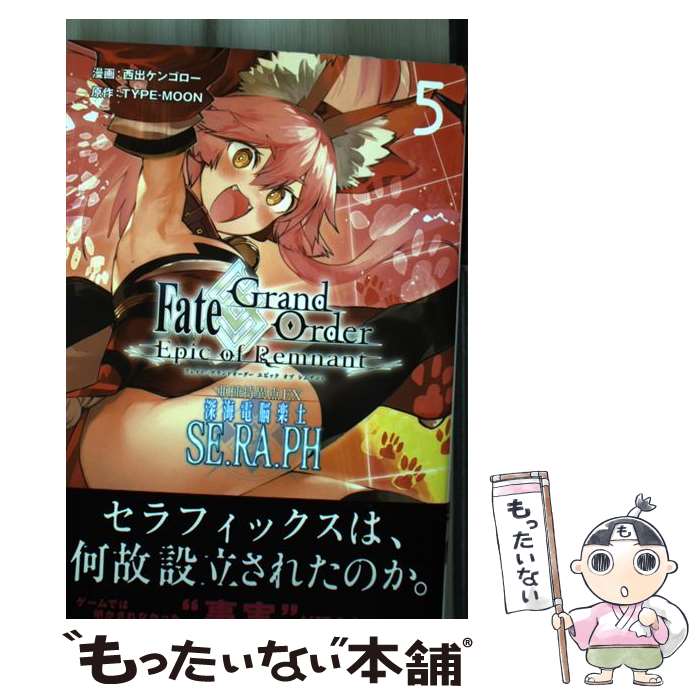 [중고] Fate / Grand Order - Epic of Remnant - 아종 특이점 EX 심해 전뇌 악토 SE.RA.PH (5) / 니시데 켄고로 / KADOKAWA [만화] [메일 서비스 무료 배송] [최단 다음날 배달 대응]