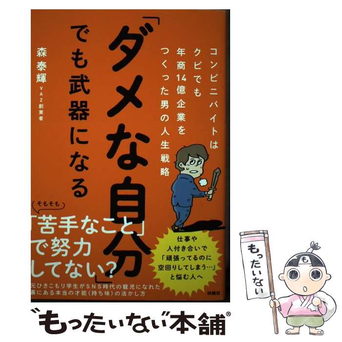 【中古】 「ダメな自分」でも武器になる コンビニバイトはクビでも年商14億企業をつくった男 / 森 泰輝..