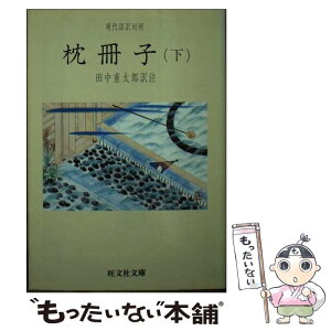 【中古】 枕冊子 下 / 田中重太郎 / 旺文社 [文庫]【メール便送料無料】【あす楽対応】