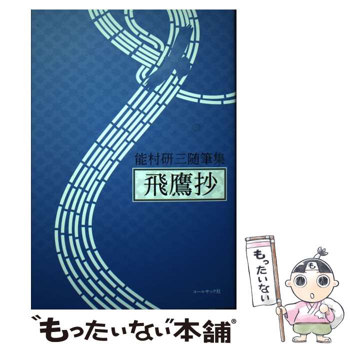 【中古】 飛鷹抄 / 能村研三 / コールサック社 [単行本]【メール便送料無料】【最短翌日配達対応】