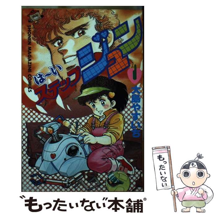 【中古】 はーいステップジュン 1 / 大島 やすいち / 講談社 [新書]【メール便送料無料】【あす楽対応】