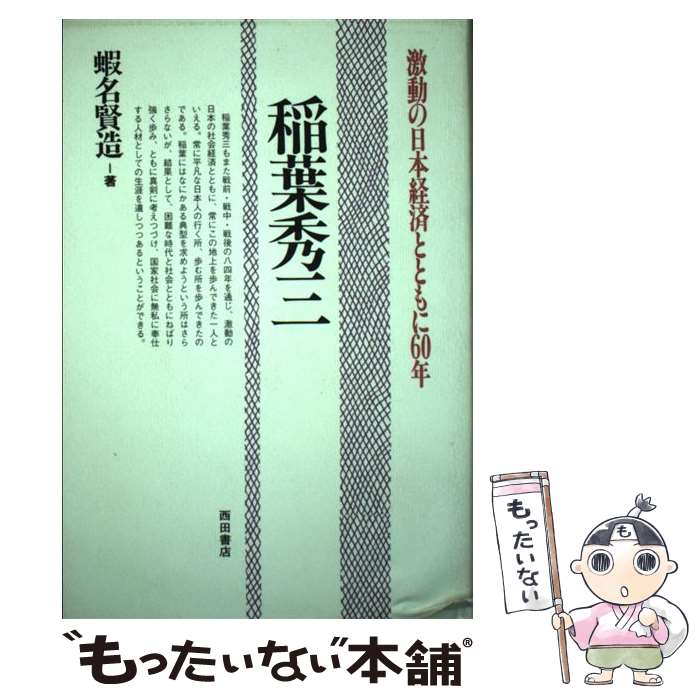 【中古】 稲葉秀三 激動の日本経済とともに60年 / 蝦名 賢造 / 西田書店 [単行本]【メール便送料無料】【あす楽対応】