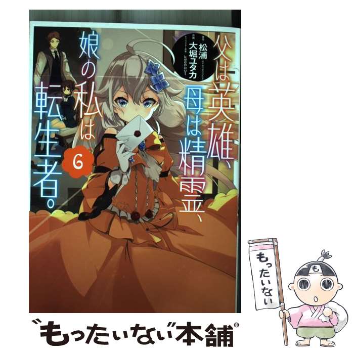 【中古】 父は英雄、母は精霊、娘の私は転生者。（6） / 松浦(カドカワBOOKS), 大堀ユタカ, ...