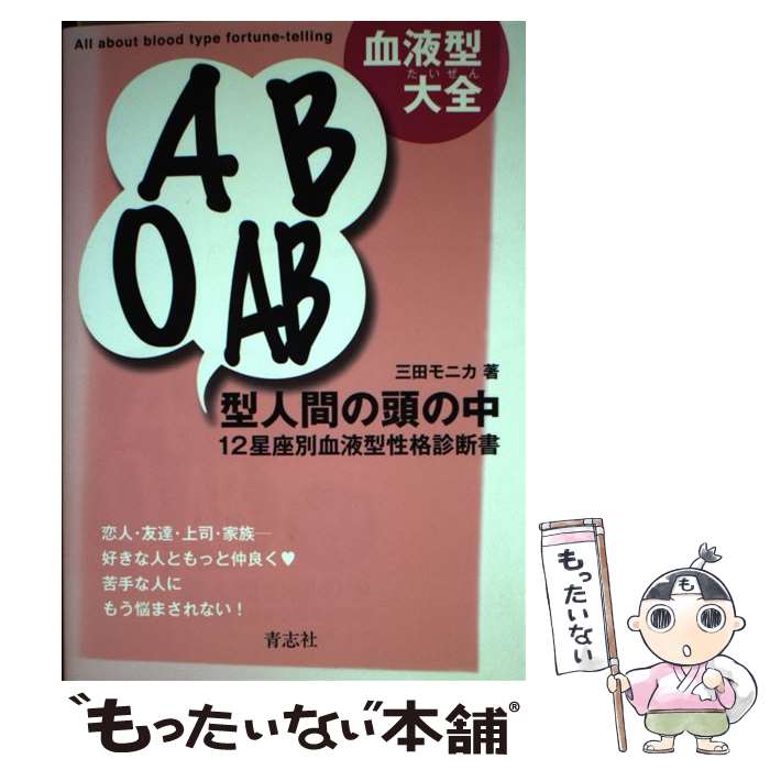 【中古】 血液型大全A　B　O　AB型人間の頭の中 12星座別血液型性格診断書 / 三田モニカ / 青志社 [単行本（ソフトカバー）]【メール便送料無料】【あす楽対応】