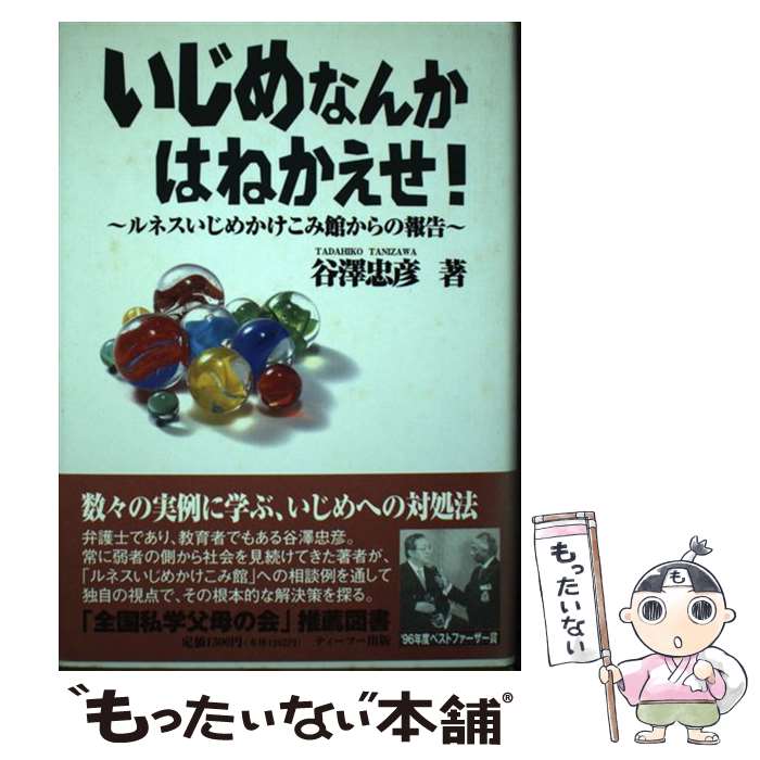 【中古】 いじめなんかはねかえせ！ ルネスいじめかけこみ館からの報告 / 谷澤 忠彦 / ティーツー出版 [単行本]【メール便送料無料】【あす楽対応】