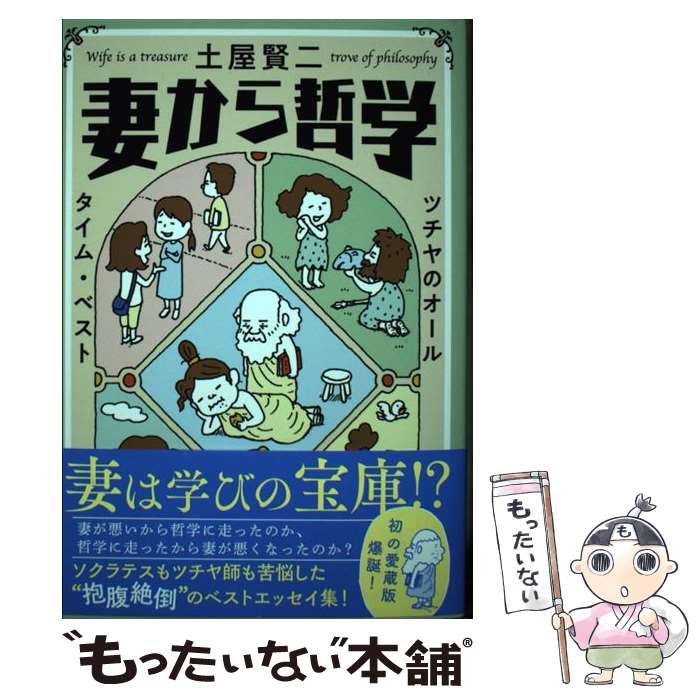 【中古】 妻から哲学 ツチヤのオールタイム・ベスト / 土屋 賢二 / 文藝春秋 [単行本]【メール便送料無料】【あす楽対応】