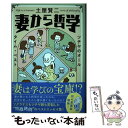 【中古】 妻から哲学 ツチヤのオールタイム・ベスト / 土屋 賢二 / 文藝春秋 [単行本]【メール便送料無料】【あす楽対応】