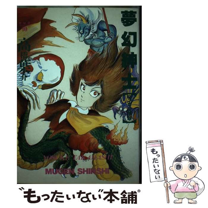【中古】 夢幻紳士 マンガ少年版 / 高橋 葉介 / 朝日ソノラマ [単行本]【メール便送料無料】【最短翌日配達対応】