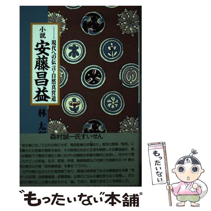 【中古】 小説安藤昌益 現代への伝言・自然真営道 / 林 太