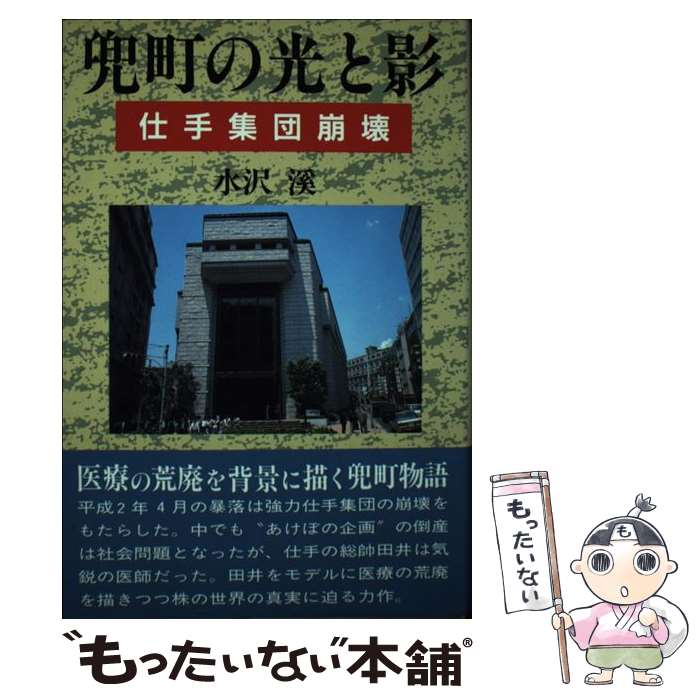 【中古】 兜町の光と影 仕手集団崩壊 / 水沢 溪 / 健友