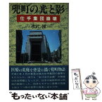 【中古】 兜町の光と影 仕手集団崩壊 / 水沢 溪 / 健友館 [単行本]【メール便送料無料】【あす楽対応】