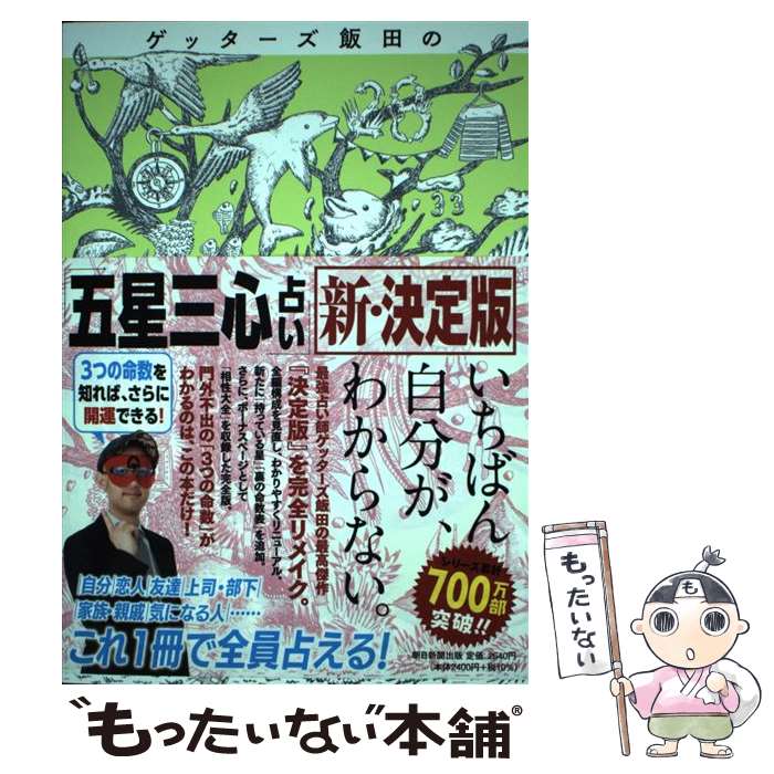 【中古】 ゲッターズ飯田の「五星三心占い」新・決定版 / ゲッターズ飯田 / 朝日新聞出版 [単行本]【メール便送料無料】【あす楽対応】