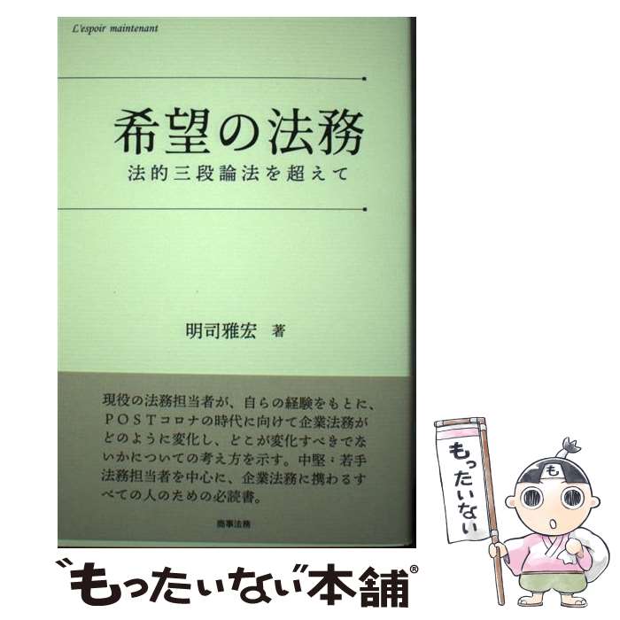 【中古】 希望の法務ーー法的三段論法を超えて / 明司 雅宏 / 商事法務 [単行本]【メール便送料無料】【最短翌日配達対応】