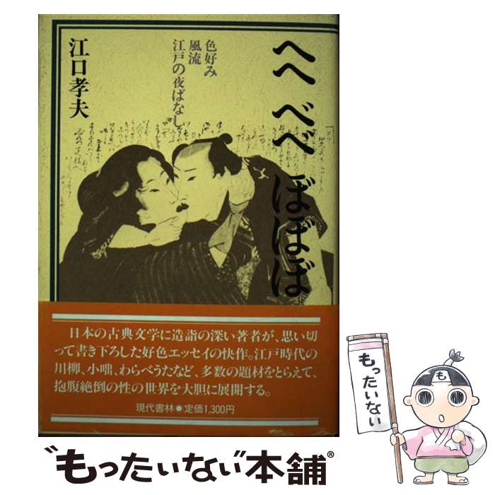  へへべべぼぼぼ 色好み風流江戸の夜ばなし / 江口 孝夫 / 現代書林 