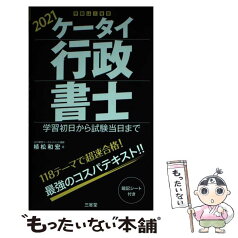 【中古】 ケータイ行政書士 学習初日から試験当日まで 2021 / 植松 和宏 / 三省堂 [単行本]【メール便送料無料】【あす楽対応】