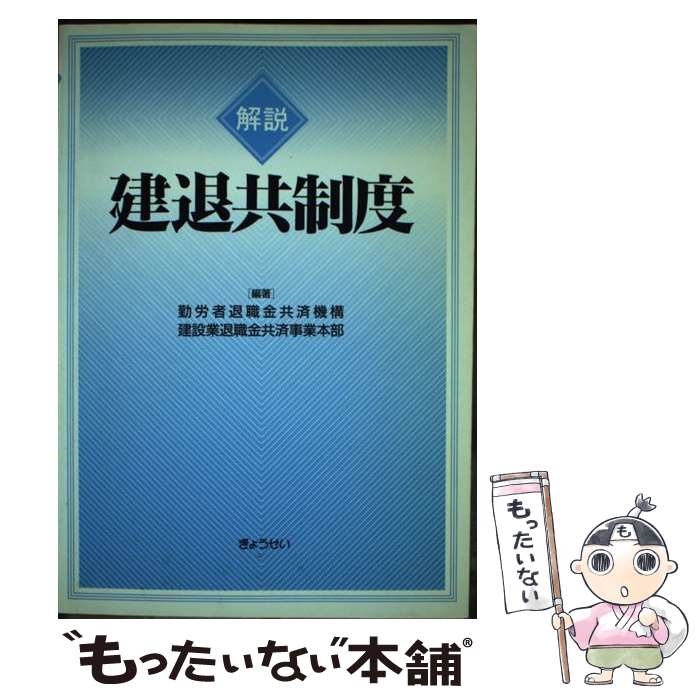 【中古】 解説建退共制度 / 勤労者退職金共済機構建設業退職金共済事業本部 / ぎょうせい [単行本]【メール便送料無料】【あす楽対応】