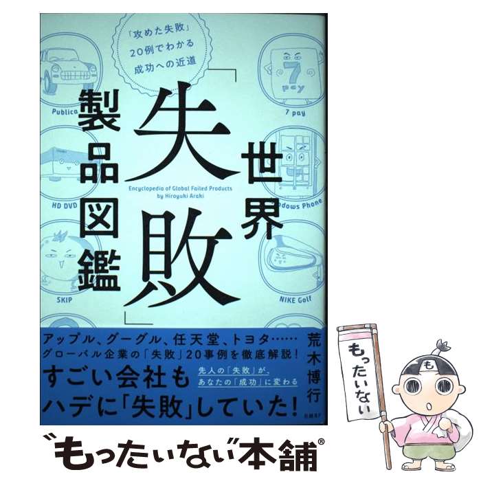 【中古】 世界「失敗」製品図鑑 / 荒木 博行 / 日経BP 単行本 【メール便送料無料】【最短翌日配達対応】