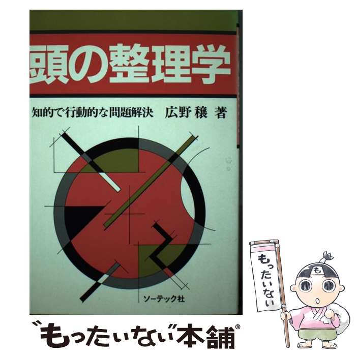 【中古】 頭の整理学 / 広野 穣 / ソ�