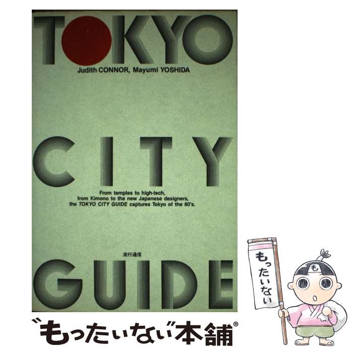 【中古】 Tokyo　city　guide． / ジュディス・コナー, 吉田真弓 / INFASパブリケーションズ [ペーパーバック]【メール便送料無料】【最短翌日配達対応】