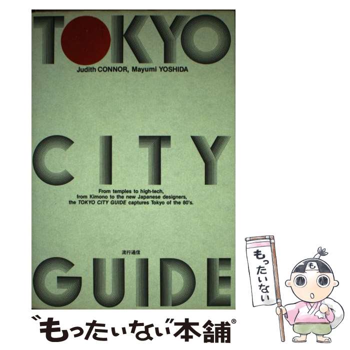 【中古】 Tokyo　city　guide． / ジュディス・コナー, 吉田真弓 / INFASパブリケーションズ [ペーパーバック]【メール便送料無料】【あす楽対応】