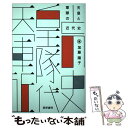 【中古】 天皇と軍隊の近代史 / 加藤 陽子 / 勁草書房 単行本 【メール便送料無料】【あす楽対応】