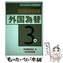 【中古】 外国為替3級 銀行業務検定試験 2008年3月受験用 / 銀行業務検定協会 / 経済法令研究会 [単行本]【メール便送料無料】【あす楽対応】