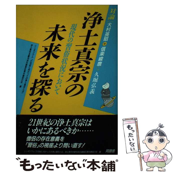 【中古】 対論浄土真宗の未来を探る 現代の習俗状況において 